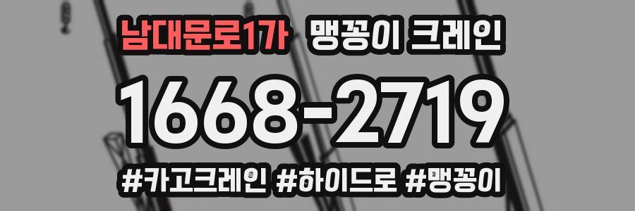 남대문로1가 맹꽁이 크레인