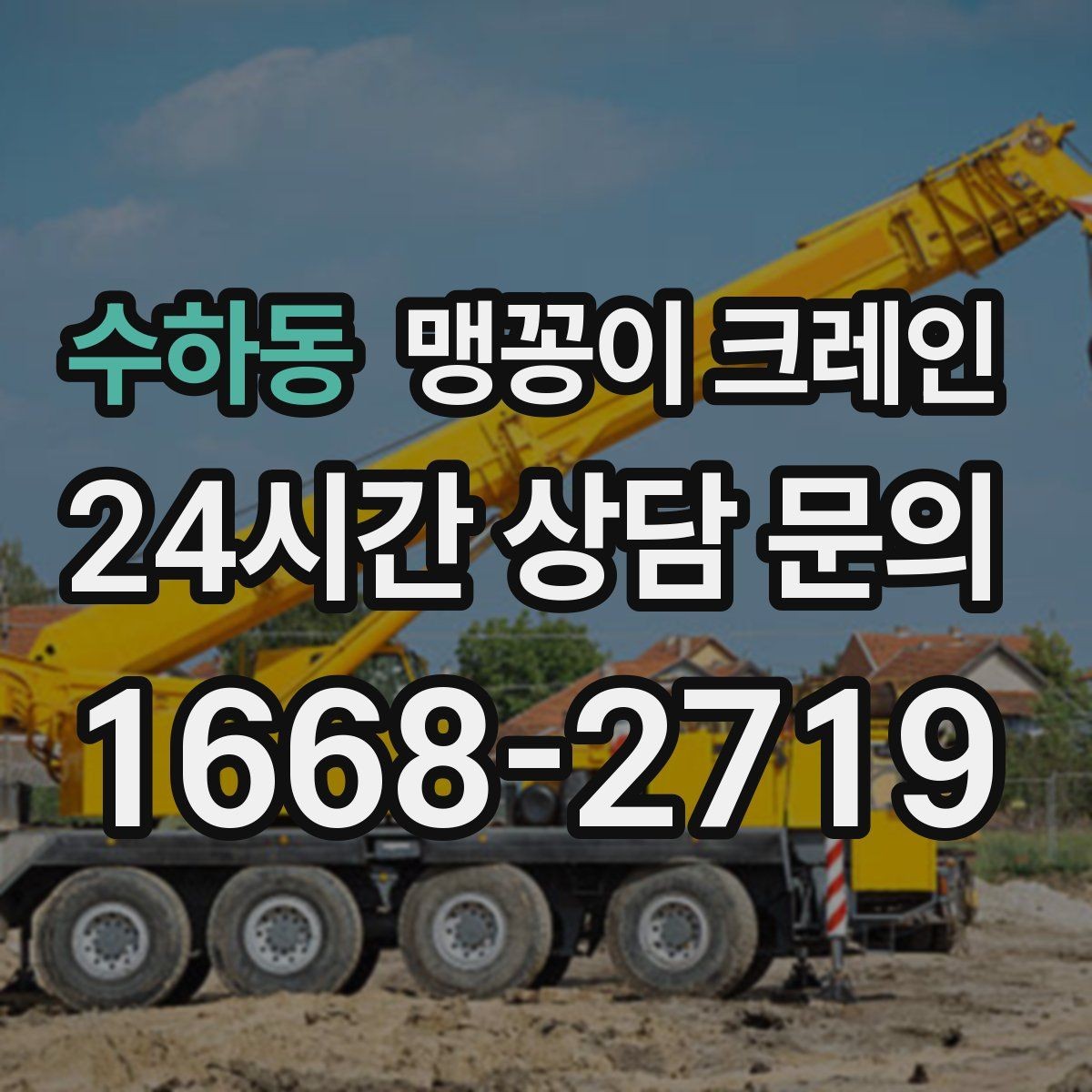 수하동 맹꽁이 크레인 유리·석재 양중 시 주의사항 정리