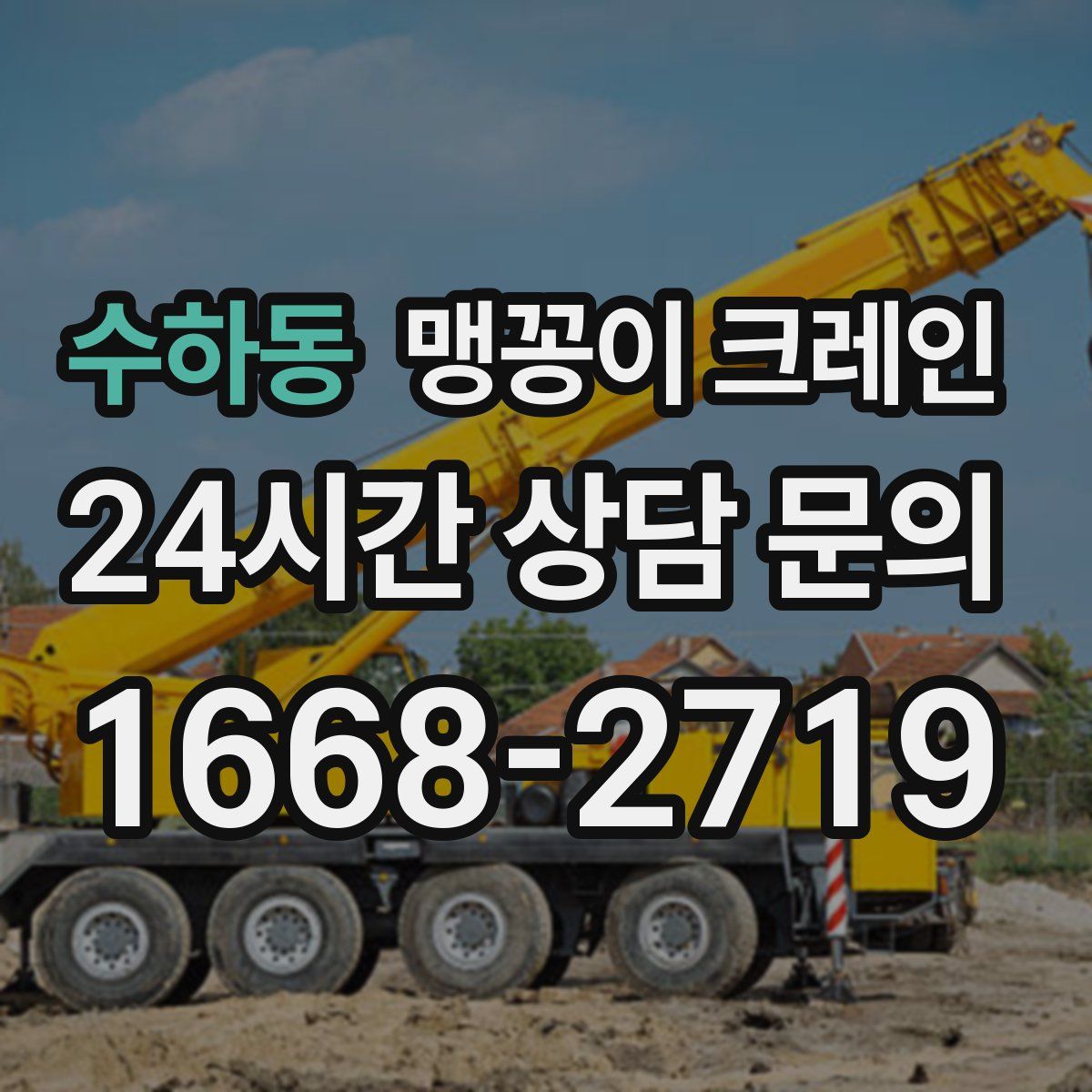 수하동 맹꽁이 크레인