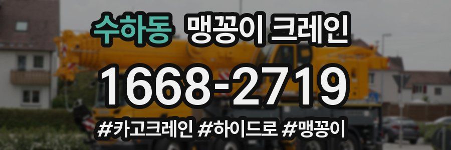 수하동 맹꽁이 크레인