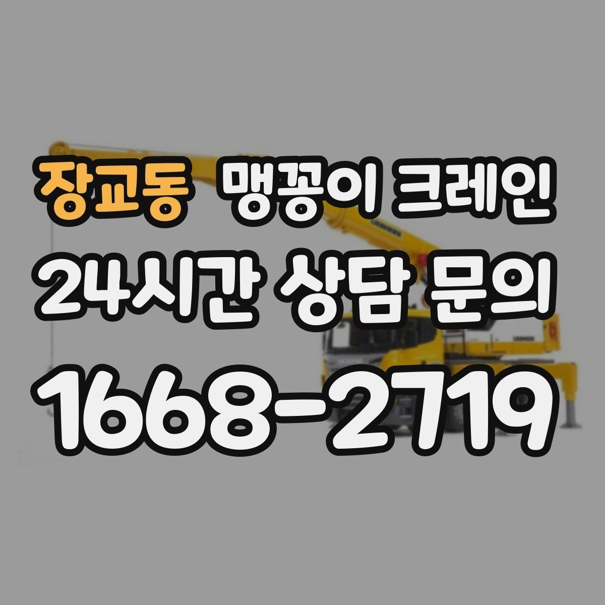 장교동 맹꽁이 크레인 장비 위치 오차를 줄이는 작업 순서