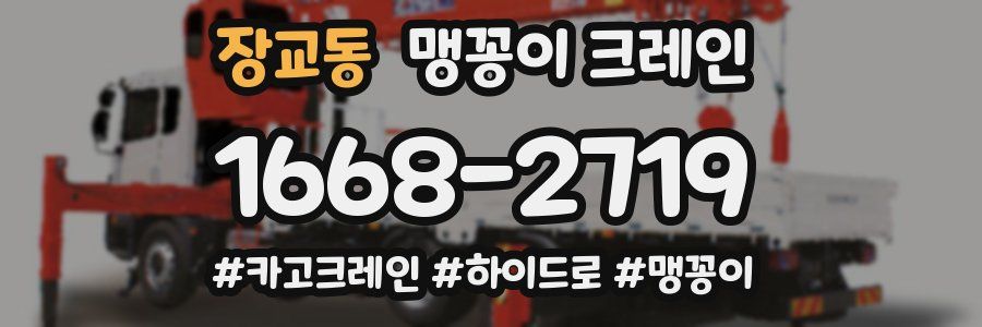 장교동 맹꽁이 크레인