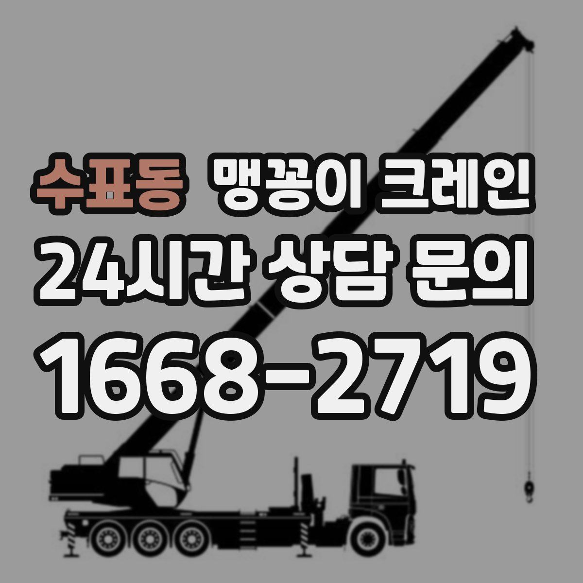 수표동 맹꽁이 크레인