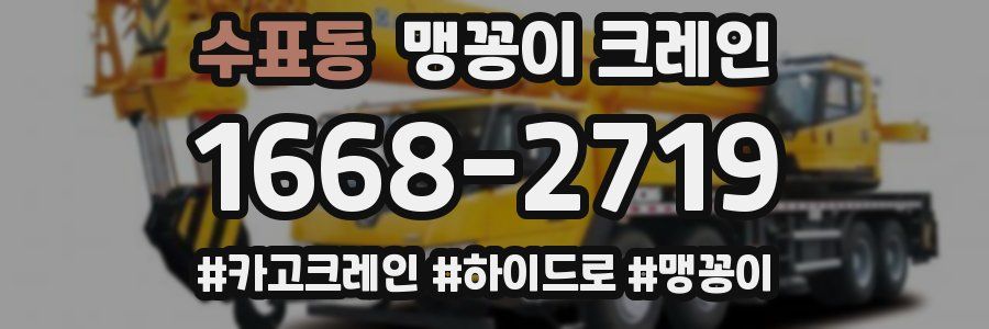 수표동 맹꽁이 크레인