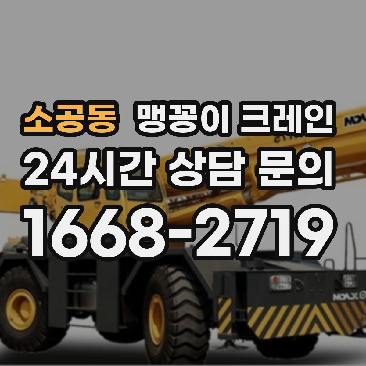 소공동 맹꽁이 크레인