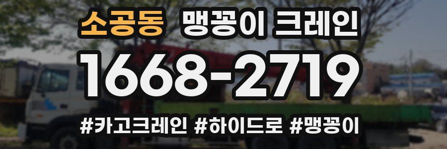 소공동 맹꽁이 크레인