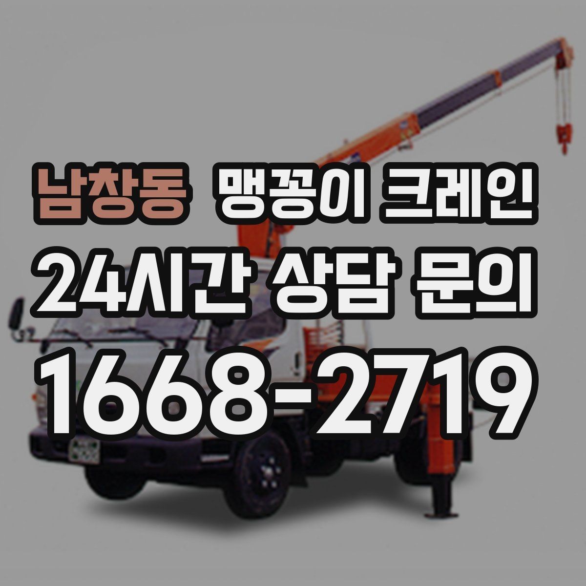남창동 맹꽁이 크레인 협소 공간 작업 사례로 보는 진행 흐름