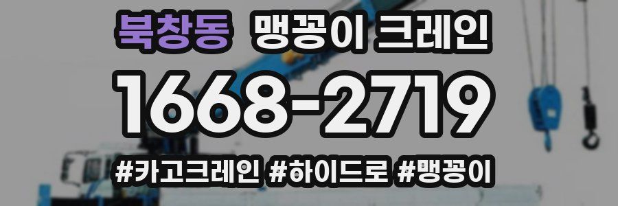 북창동 맹꽁이 크레인
