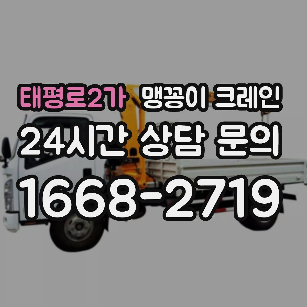 태평로2가 맹꽁이 크레인 영업 중인 상가에서 장비 반입하는 방법