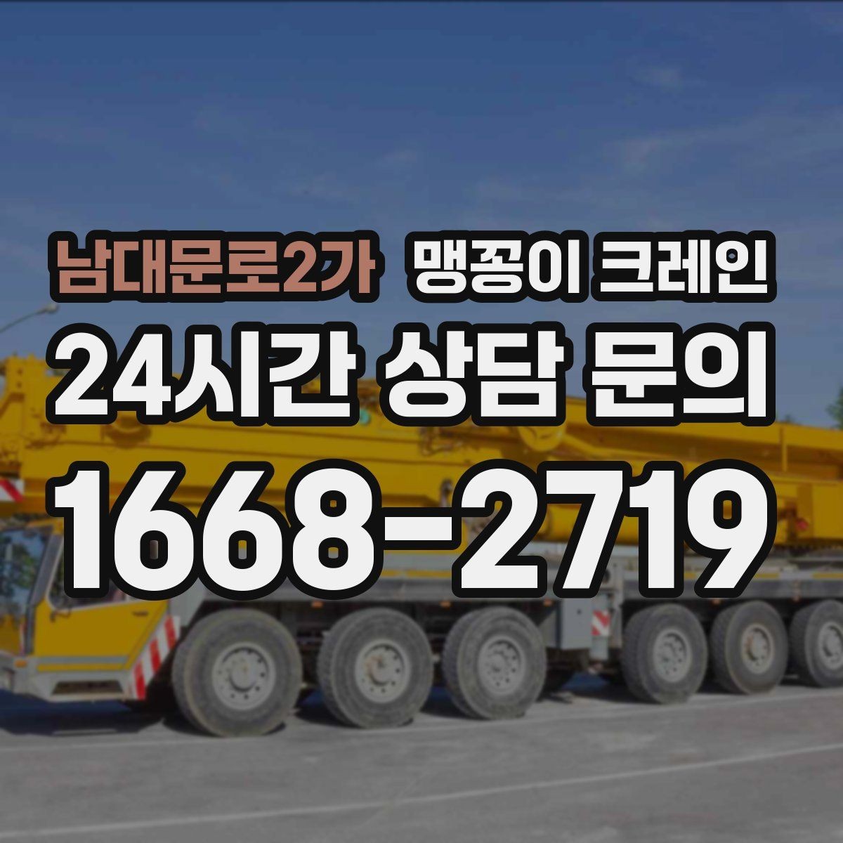 남대문로2가 맹꽁이 크레인 야간 작업이 필요한 경우 체크 포인트