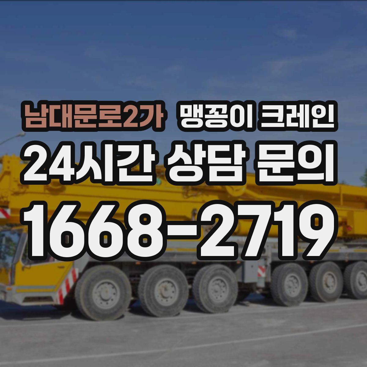 남대문로2가 맹꽁이 크레인