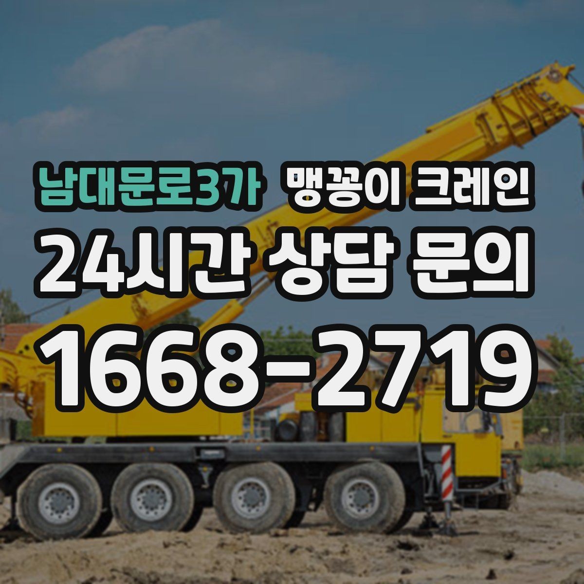 남대문로3가 맹꽁이 크레인 양중 높이·거리로 작업 가능 여부 판단하기