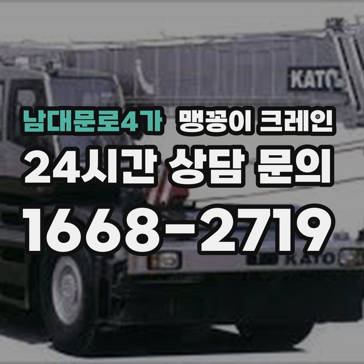 남대문로4가 맹꽁이 크레인 카고 크레인과 어떤 점이 다른가요