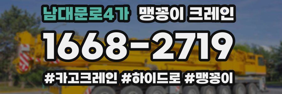 남대문로4가 맹꽁이 크레인