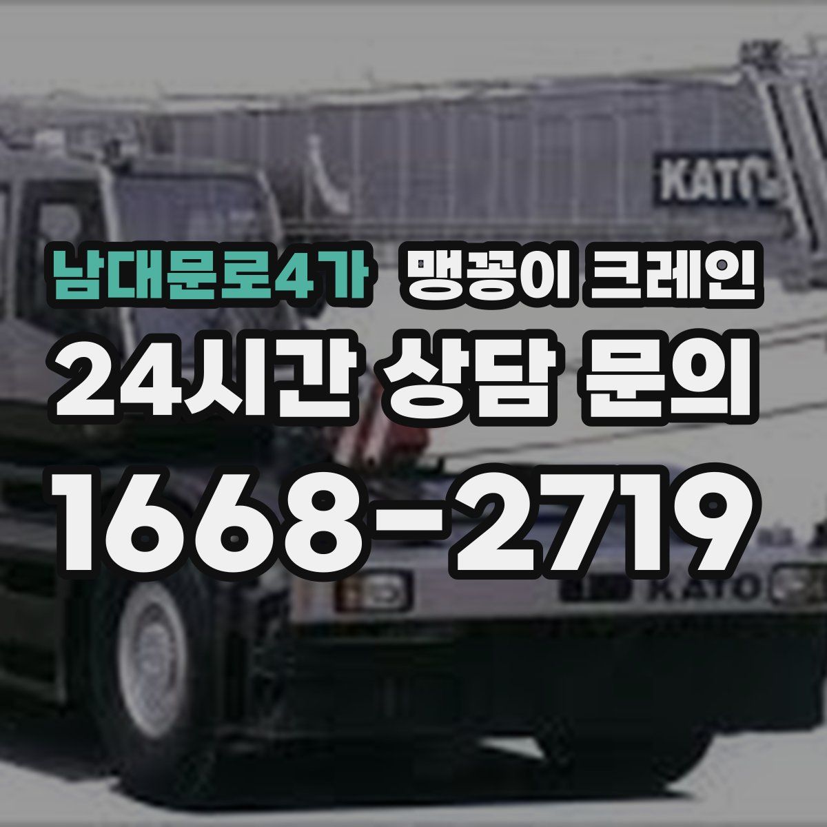 남대문로4가 맹꽁이 크레인