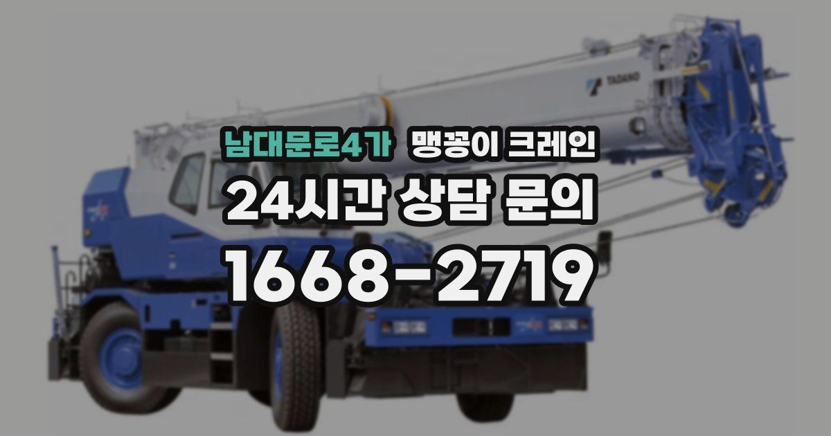 남대문로4가 맹꽁이 크레인