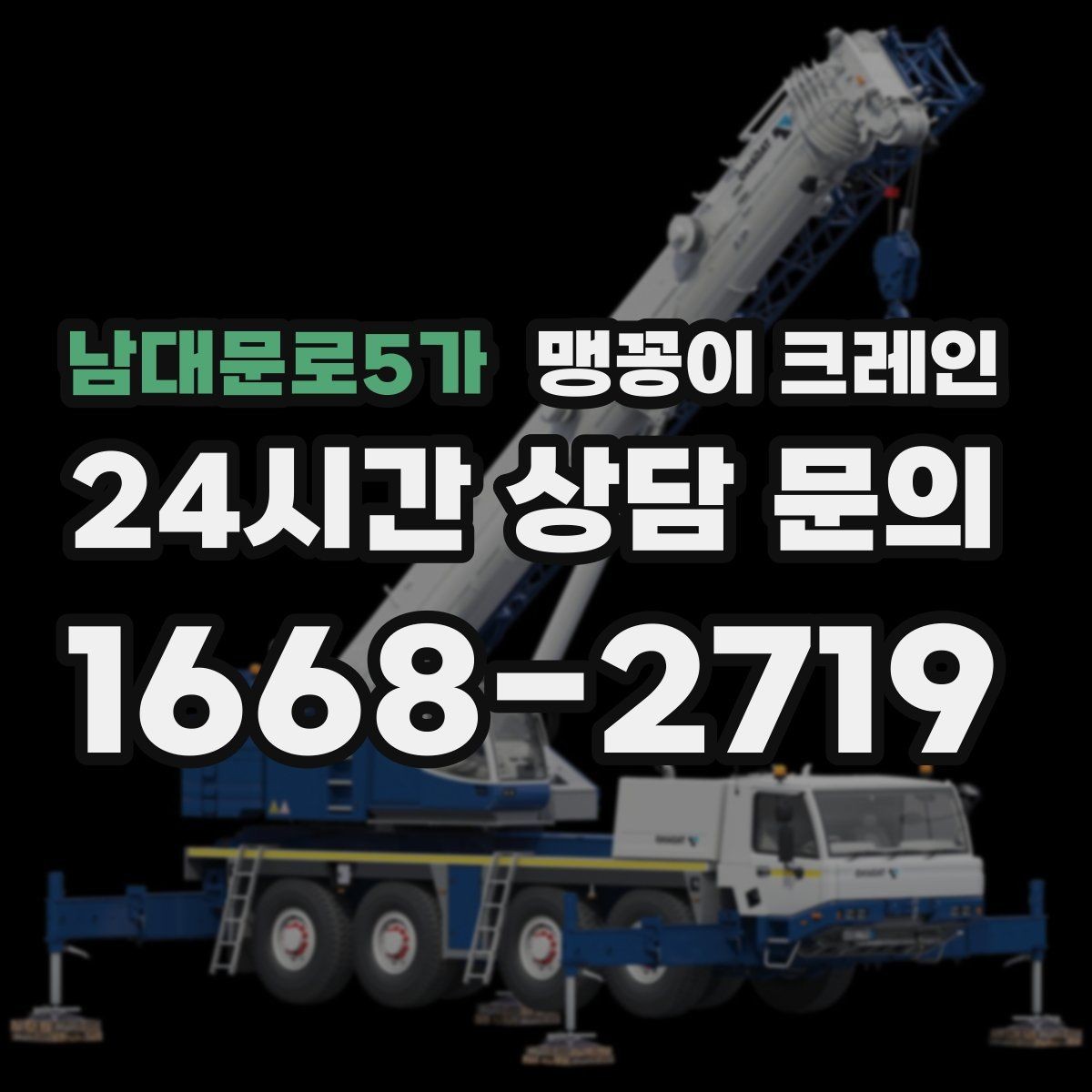 남대문로5가 맹꽁이 크레인 프레스·사출기 이동 작업 전 확인할 것