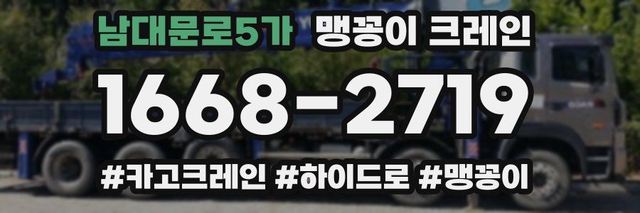 남대문로5가 맹꽁이 크레인