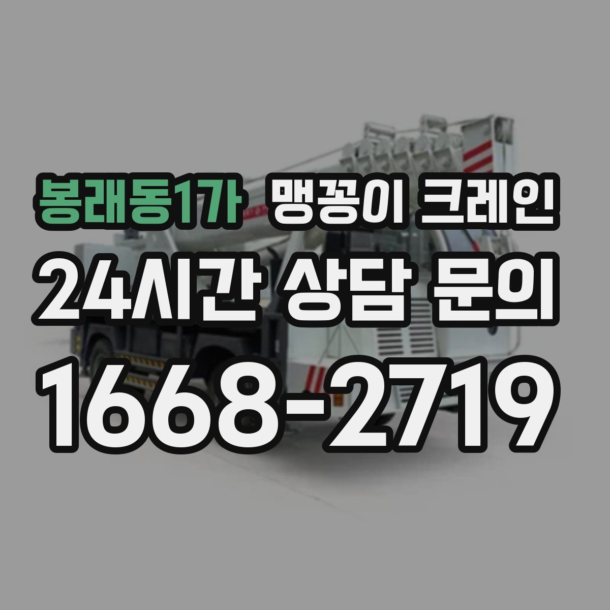 봉래동1가 맹꽁이 크레인