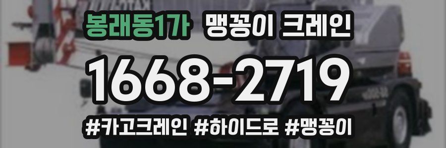 봉래동1가 맹꽁이 크레인