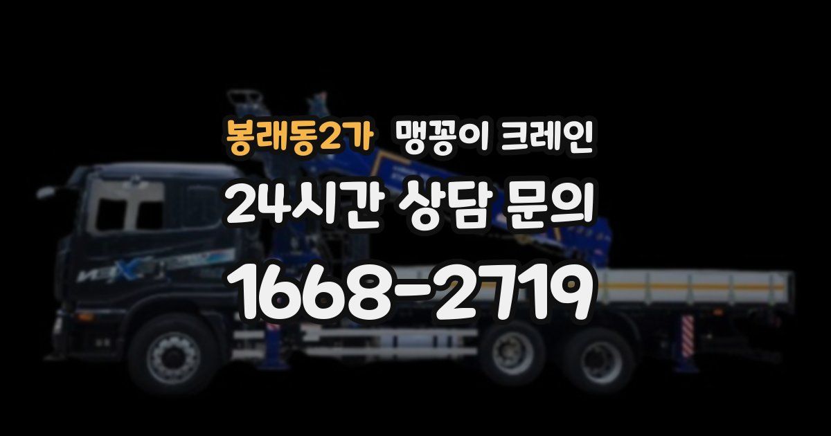 봉래동2가 맹꽁이 크레인