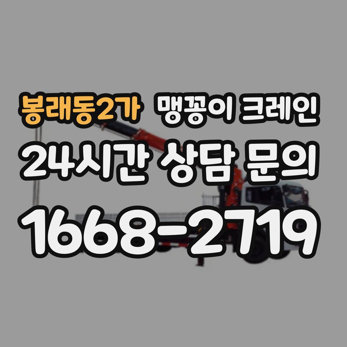 봉래동2가 맹꽁이 크레인