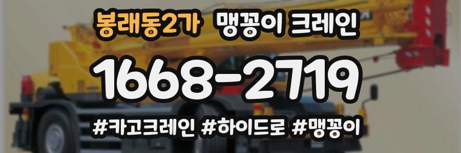 봉래동2가 맹꽁이 크레인