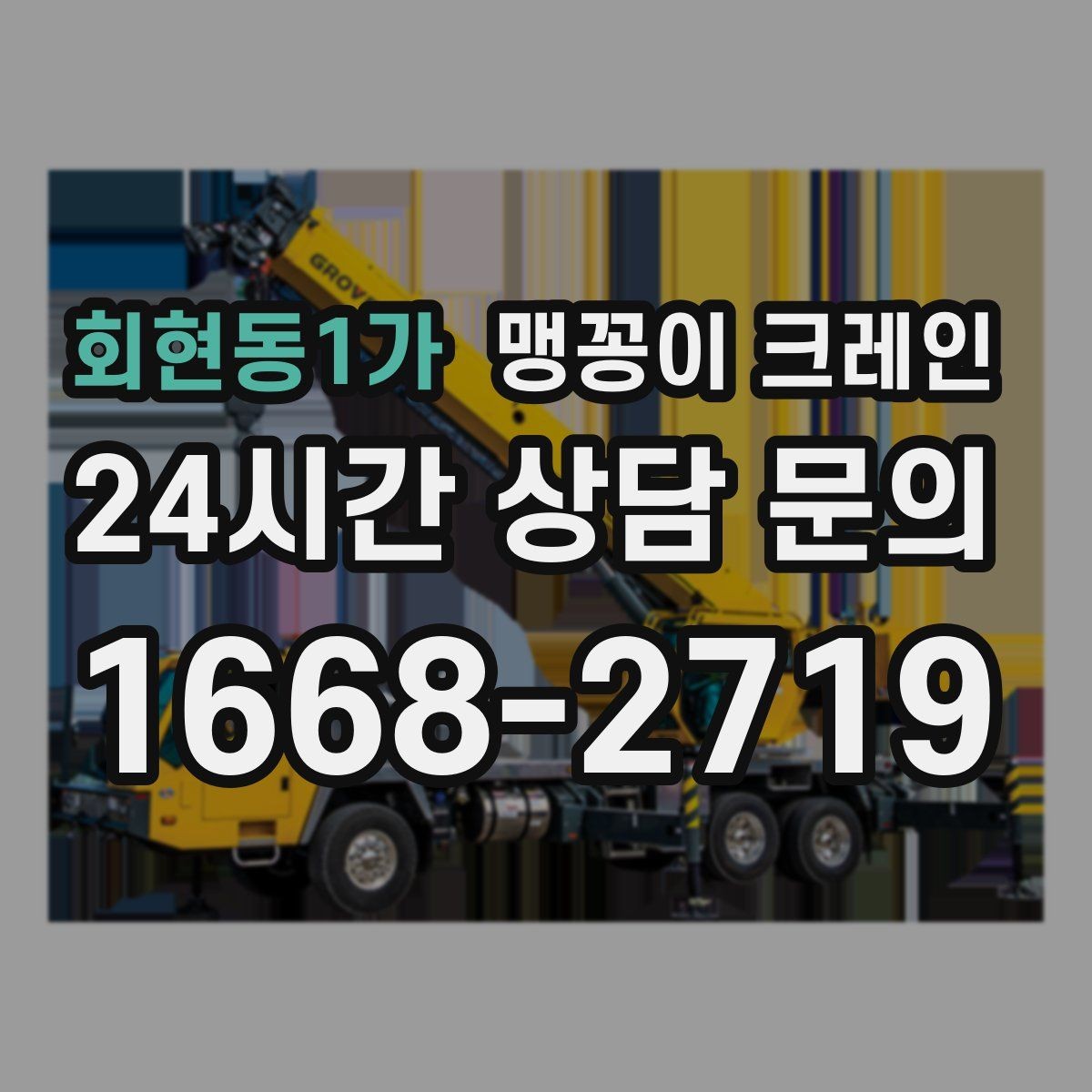 회현동1가 맹꽁이 크레인 바닥 높이 차가 큰 현장 작업 팁
