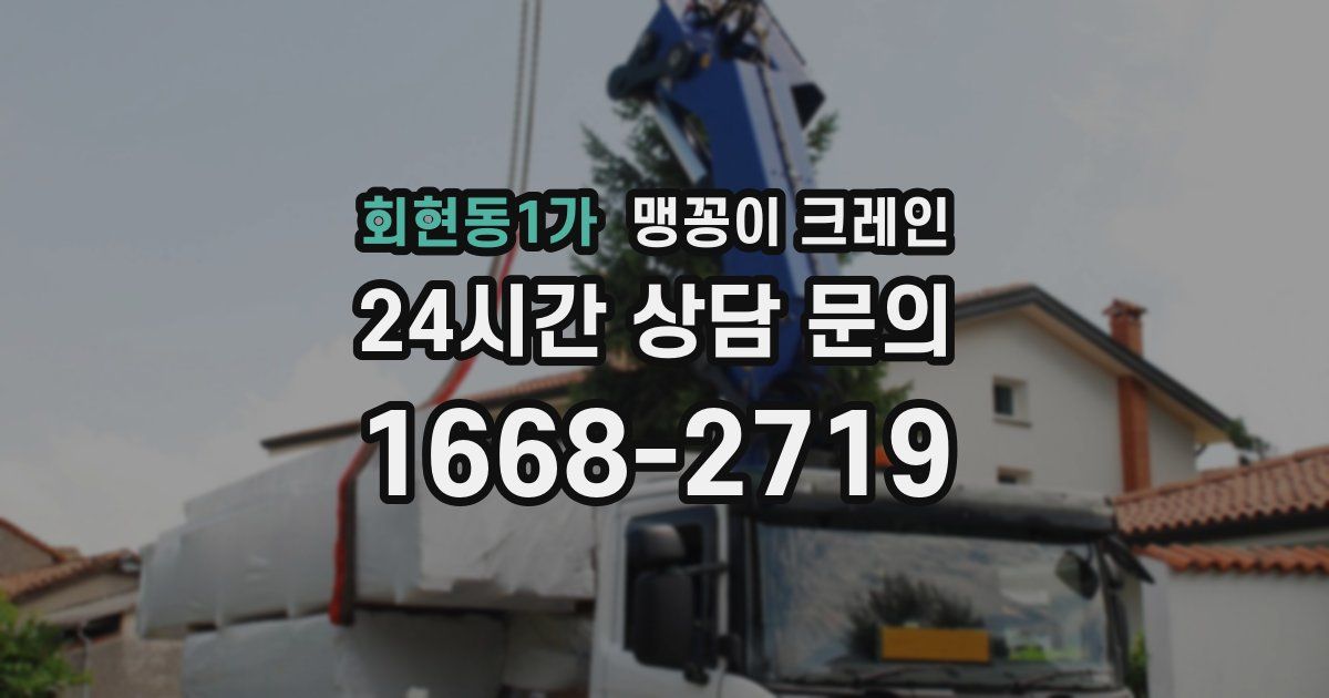 회현동1가 맹꽁이 크레인