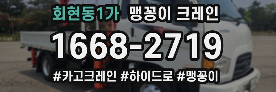 회현동1가 맹꽁이 크레인