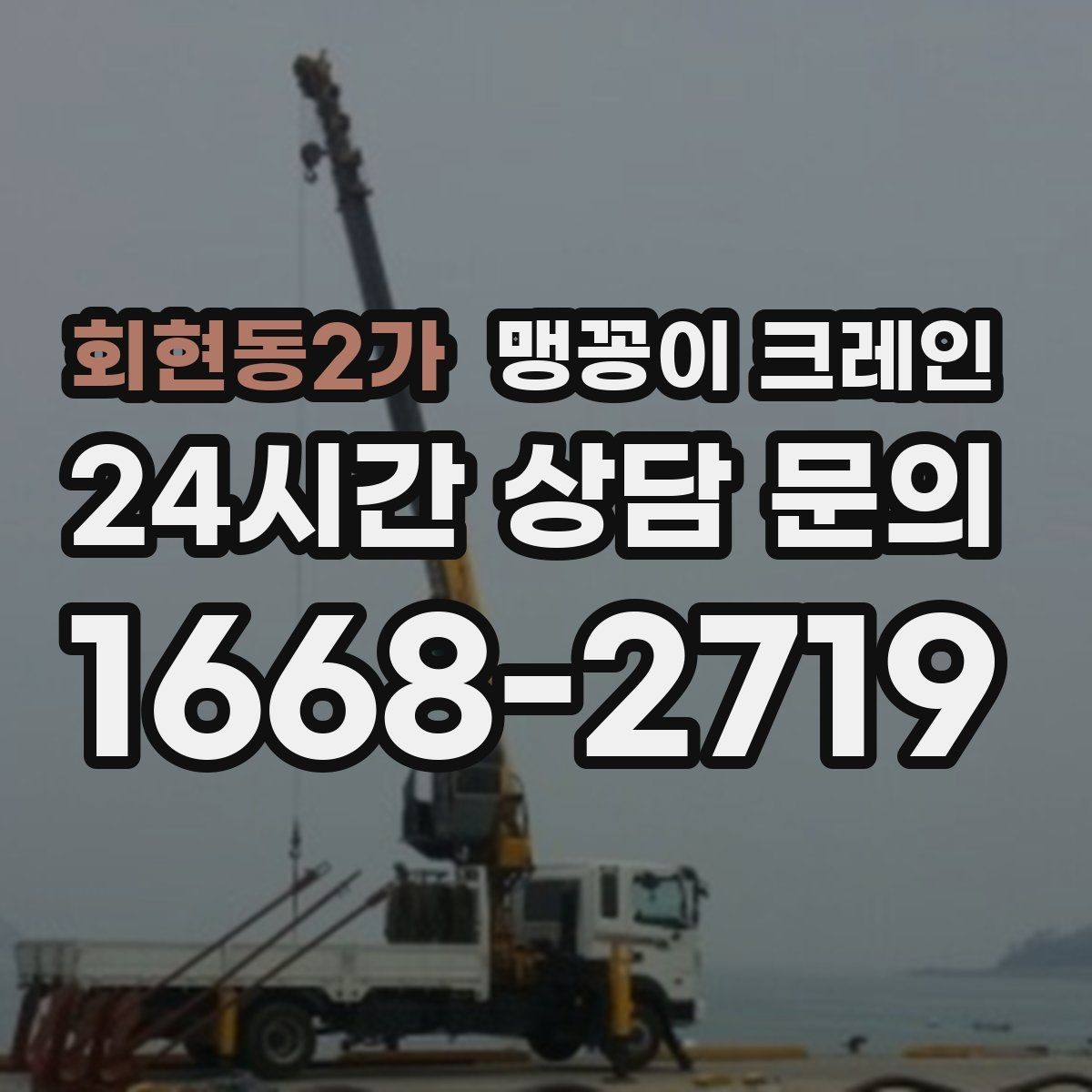회현동2가 맹꽁이 크레인 장비를 회전 없이 옮겨야 할 때 방법