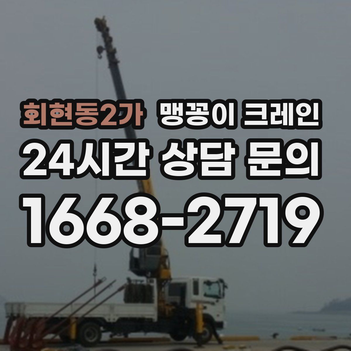 회현동2가 맹꽁이 크레인