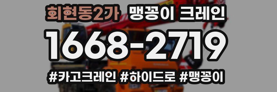 회현동2가 맹꽁이 크레인