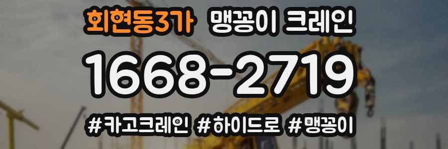 회현동3가 맹꽁이 크레인