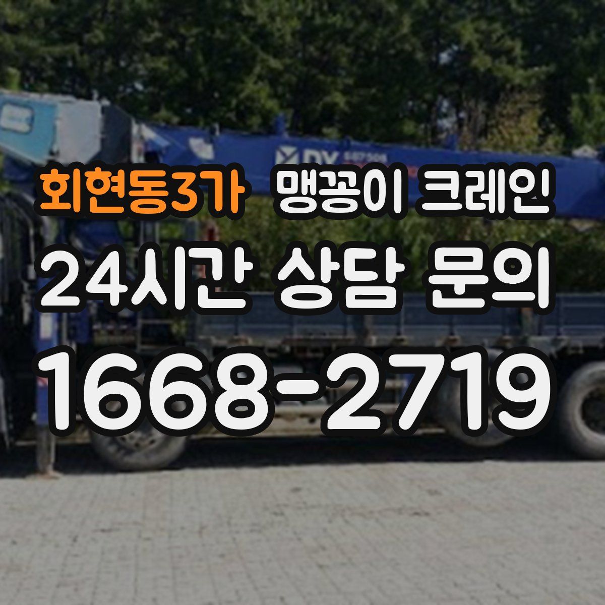 회현동3가 맹꽁이 크레인