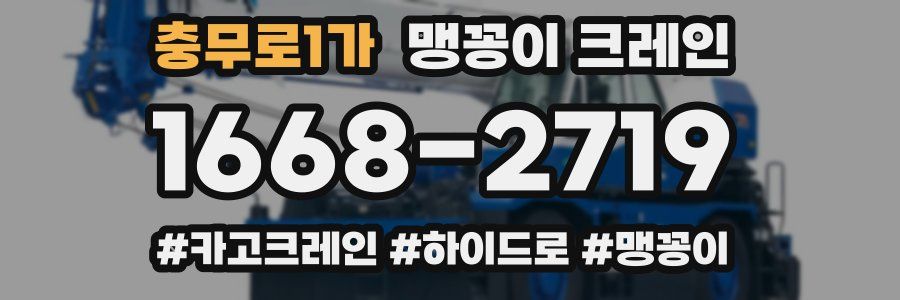 충무로1가 맹꽁이 크레인