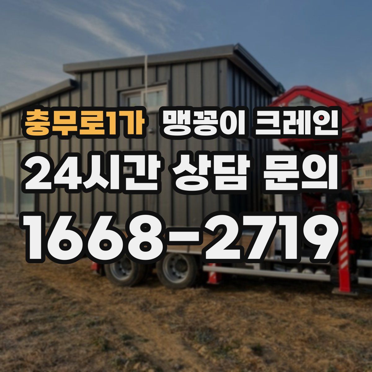 충무로1가 맹꽁이 크레인