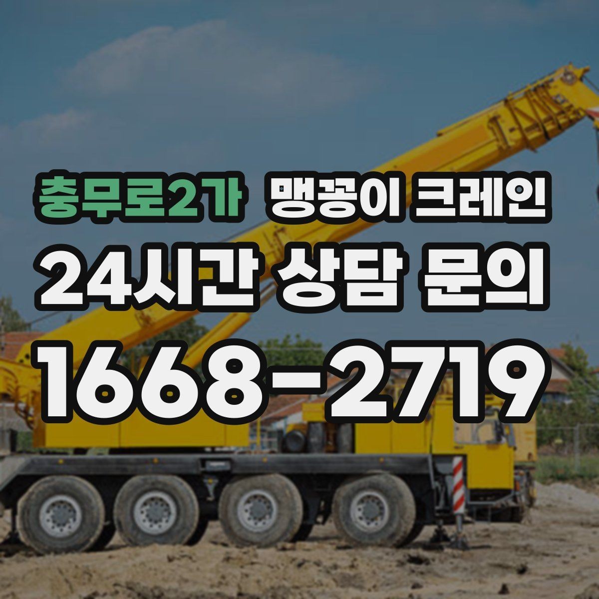 충무로2가 맹꽁이 크레인 주택가·골목길 작업에 강한 장점 정리
