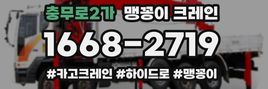 충무로2가 맹꽁이 크레인