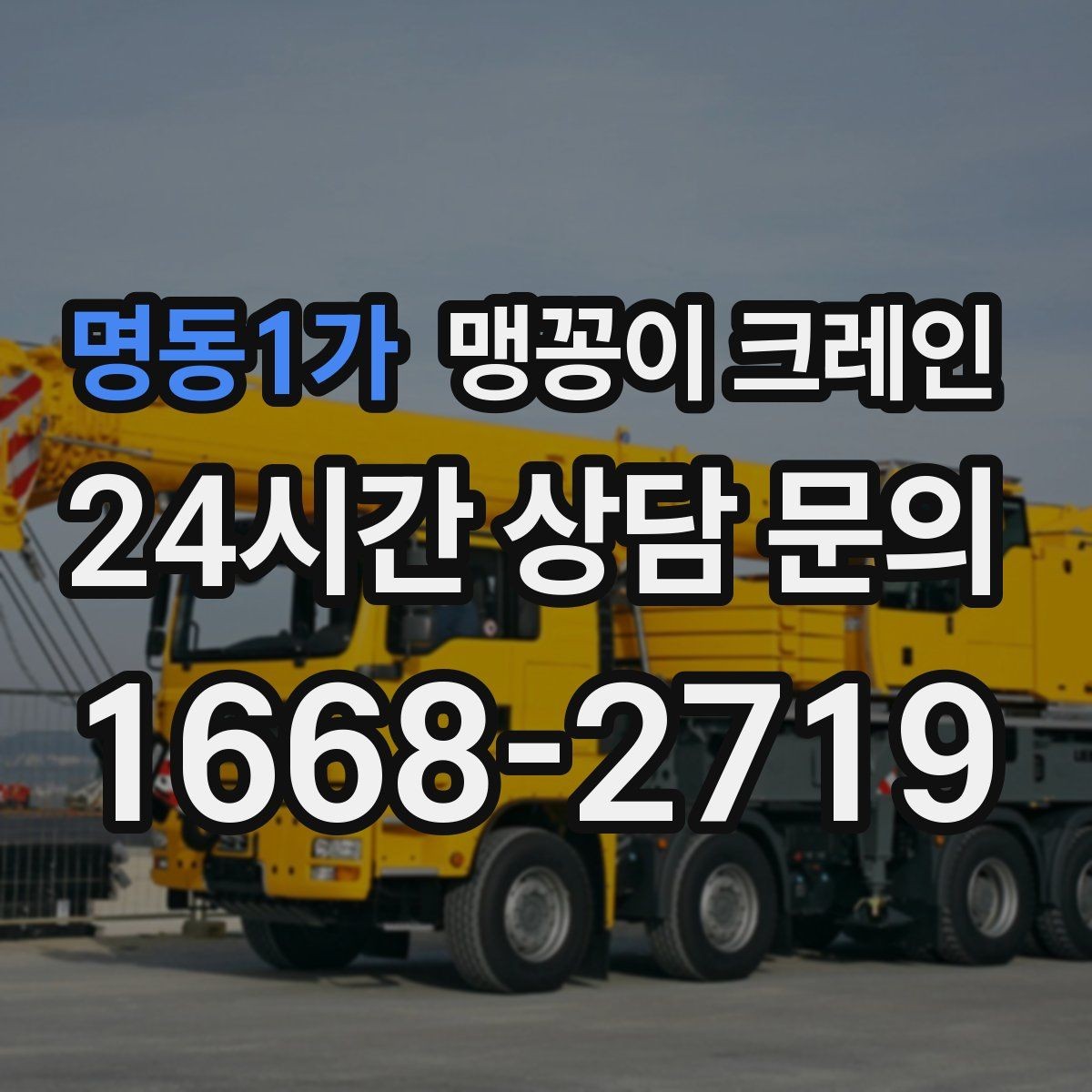 명동1가 맹꽁이 크레인 설치 자리만 잘 잡아도 작업이 빨라지는 이유