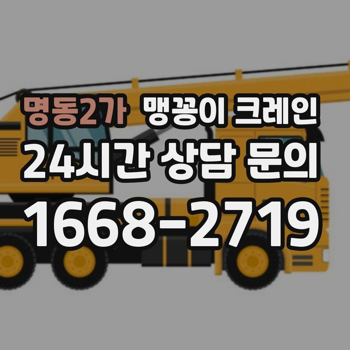 명동2가 맹꽁이 크레인 저층 건물 사이 공간 작업이 필요한 이유