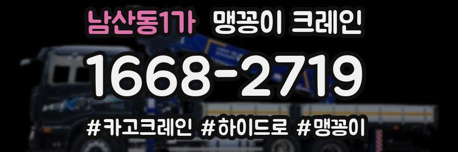 남산동1가 맹꽁이 크레인
