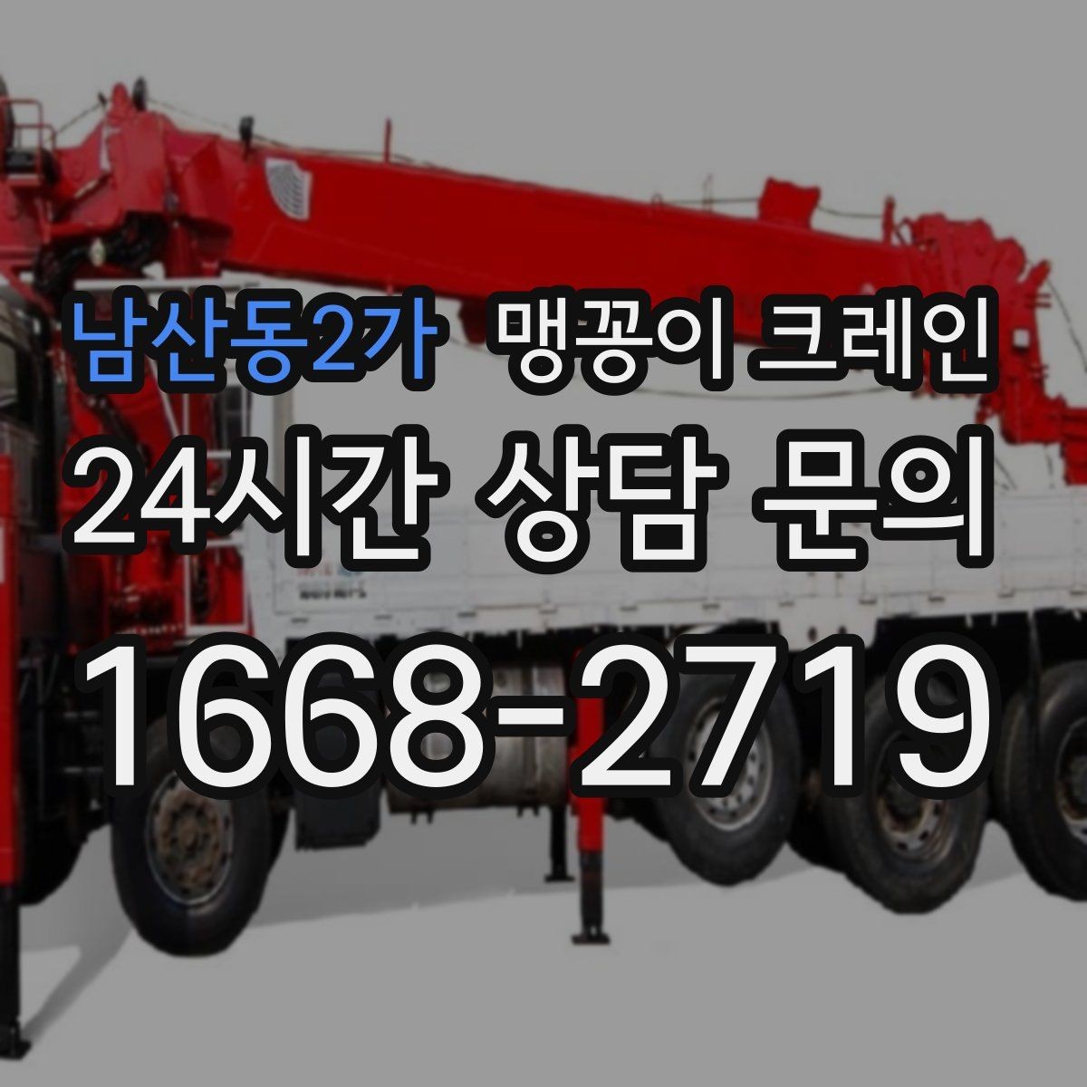 남산동2가 맹꽁이 크레인 회전 반경이 부족할 때 세팅을 바꾸는 방법