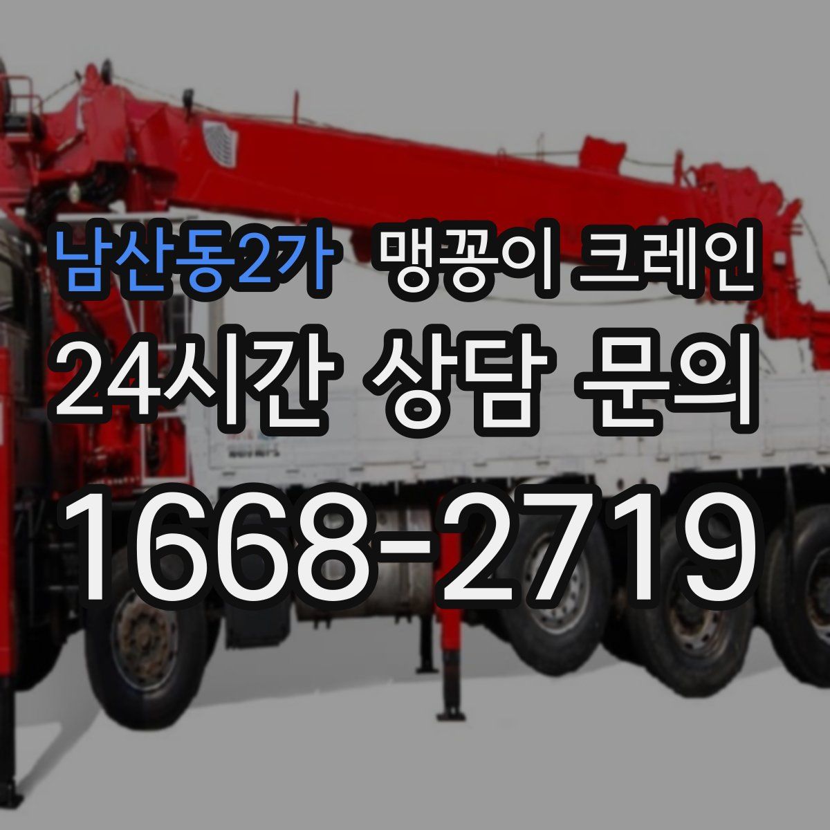 남산동2가 맹꽁이 크레인
