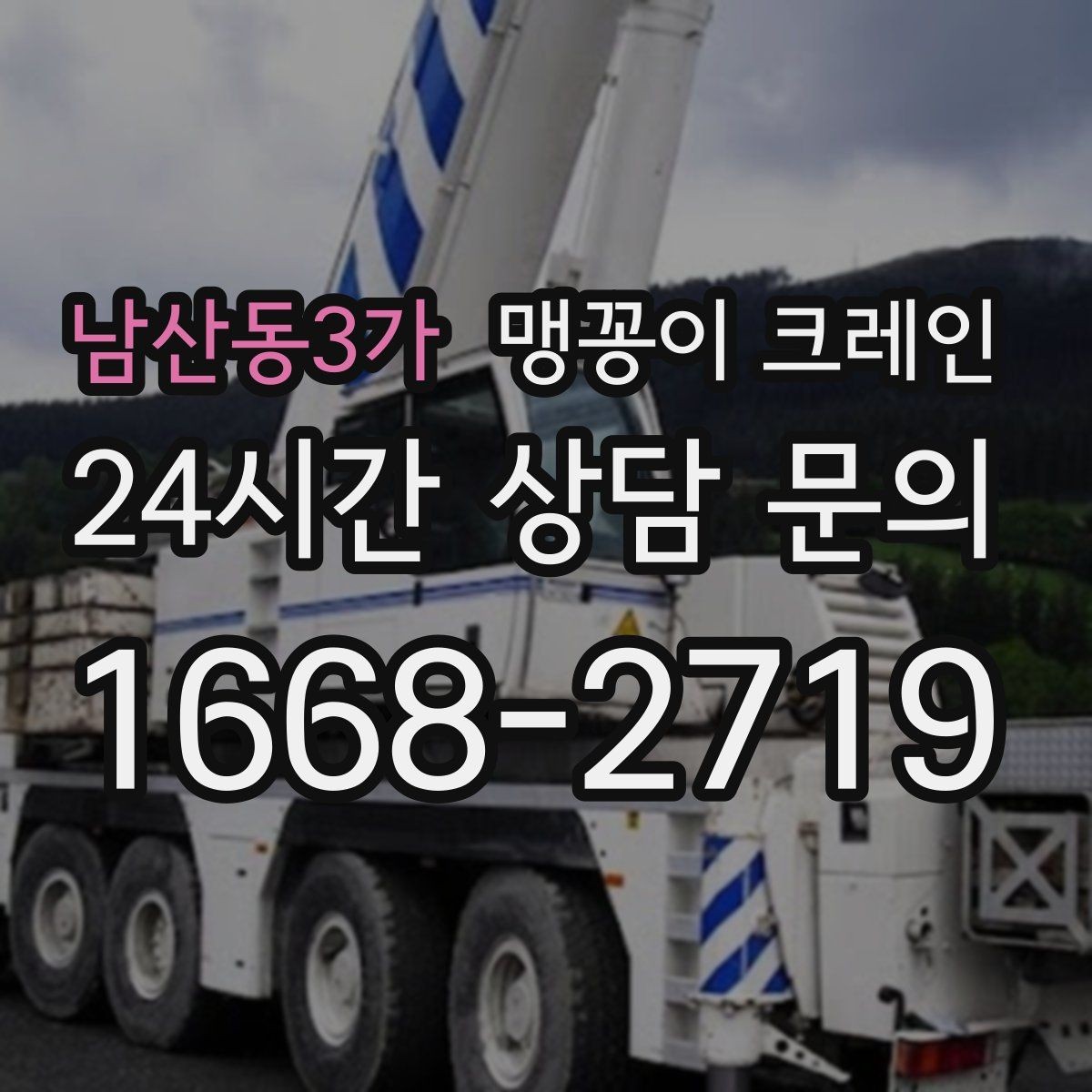 남산동3가 맹꽁이 크레인 당일 출동을 위해 필요한 정보