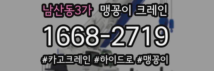 남산동3가 맹꽁이 크레인