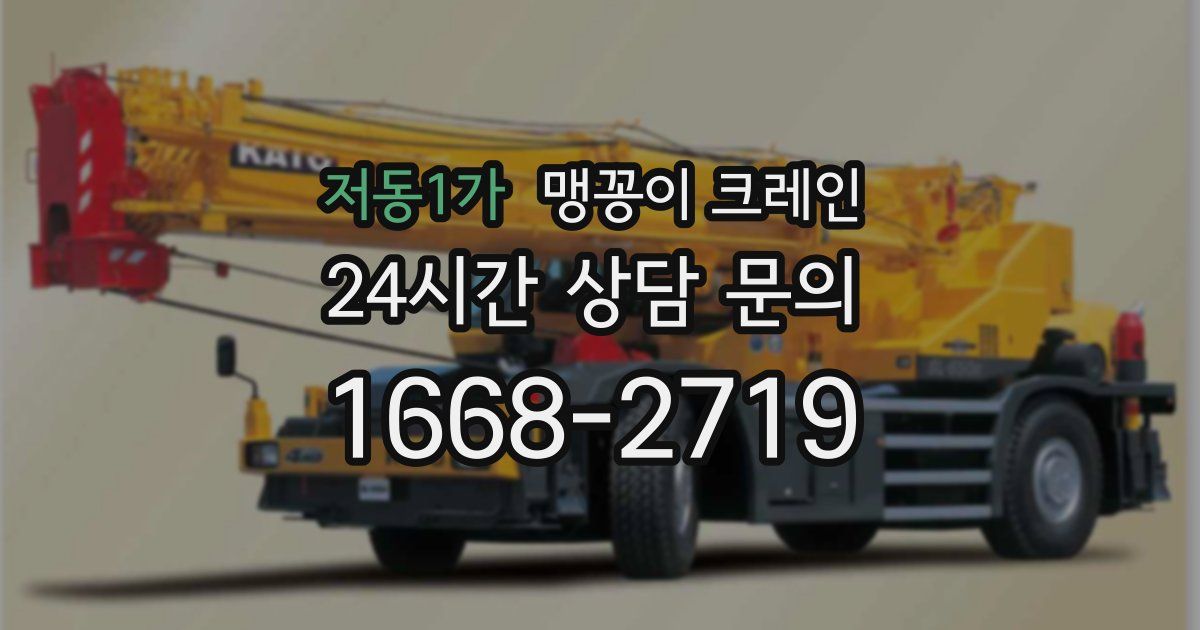 저동1가 맹꽁이 크레인