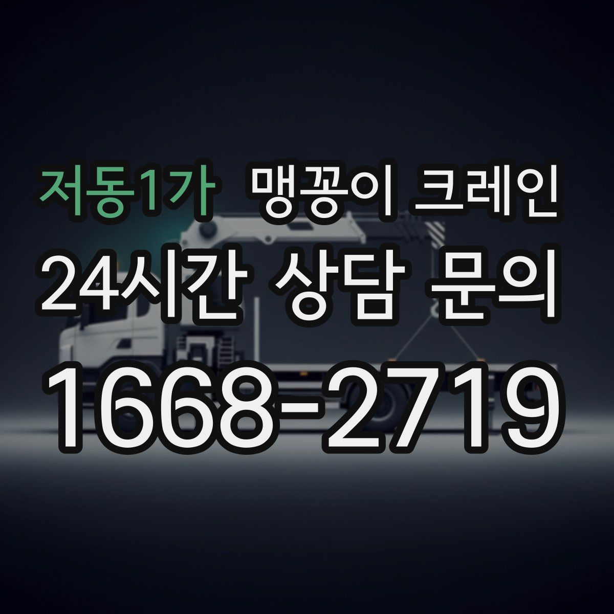 저동1가 맹꽁이 크레인