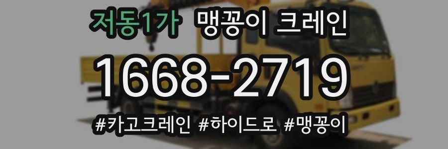 저동1가 맹꽁이 크레인