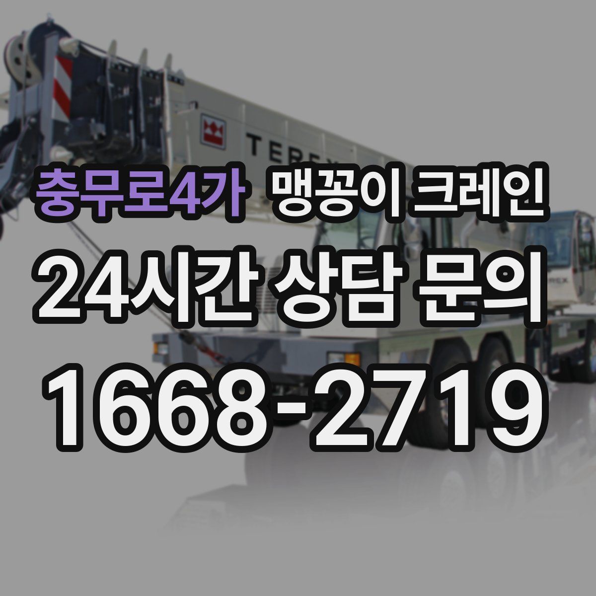 충무로4가 맹꽁이 크레인